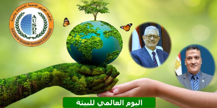 اليوم العالمي للبيئة