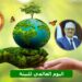 اليوم العالمي للبيئة