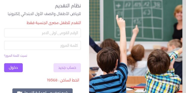 رابط تقديم الصف الأول الابتدائي للمدارس الحكومية 2024 - 2025 رابط تقديم الصف الأول الابتدائي