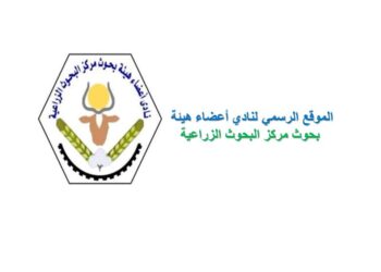 نادي أعضاء هيئة بحوث مركز البحوث الزراعية