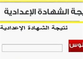 نتيجة الصف الثالث الإعدادي