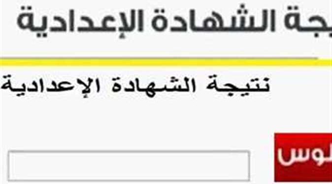 نتيجة الصف الثالث الإعدادي 2024 .. رابط كافة المديريات نتيجة الصف الثالث الإعدادي