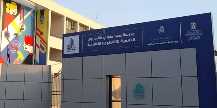 مدرسة محمد متولي الشعراوي للتكنولوجيا التطبيقية