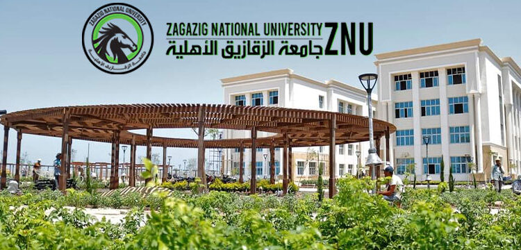 تنسيق جامعة الزقازيق الأهلية 2025 - 2026 .. التوقعات لمختلف الكليات تنسيق جامعة الزقازيق الأهلية 2025