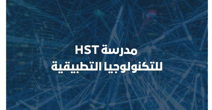 مدرسة HST للتكنولوجيا التطبيقية