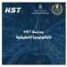 مدرسة HST للتكنولوجيا التطبيقية