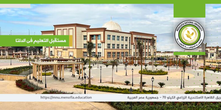 مصاريف جامعة المنوفية الأهلية للعام الدراسي 2024/2025 جامعة المنوفية الأهلية