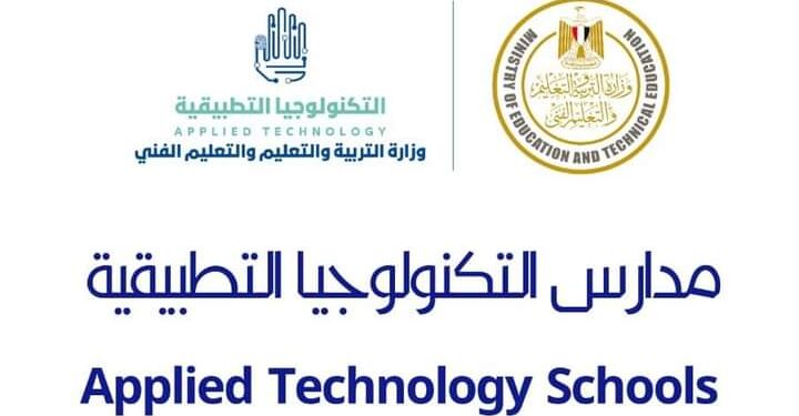 مدارس التكنولوجيا التطبيقية .. رابط التقديم لطلاب الإعدادية مدارس التكنولوجيا التطبيقية .. رابط التقديم لطلاب الإعدادية