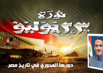 د. مجدي السماحي يكتب ثورة 23 يوليو 1952.. دورها المحوري في تاريخ مصر
