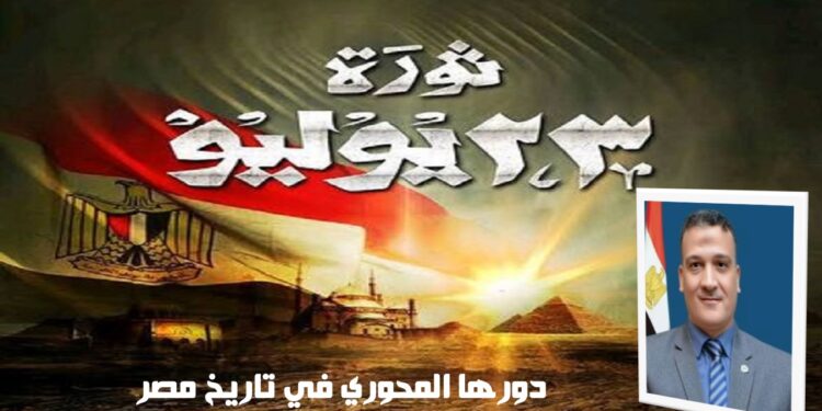 د. مجدي السماحي يكتب ثورة 23 يوليو 1952.. دورها المحوري في تاريخ مصر