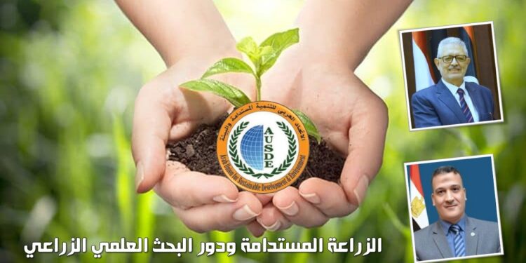 د. مجدي السماحي يكتب عن الزراعة المستدامة ودور البحث العلمي الزراعي الزراعة المستدامة