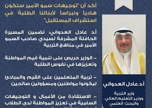 وزارة التربية الكويتية تقرر تضمين مسيرة الأمير في المناهج الدراسية وزارة التربية الكويتية
