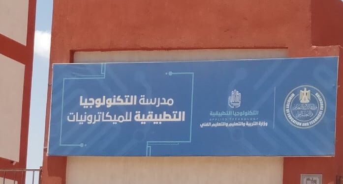 مدرسة التكنولوجيا التطبيقية للميكاترونيات .. تعرف على شروط القبول مدرسة التكنولوجيا التطبيقية للميكاترونيات
