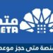 منصة متى .. طريقة حجز المواعيد وطرق التواصل منصة متى