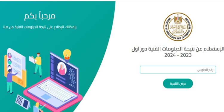 نتيجه الدبلومات الفنيه 2024 .. إليك رابط الاستعلام نتيجه الدبلومات الفنيه 2024