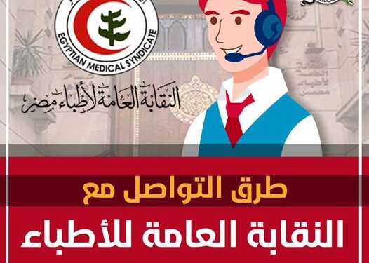 تليفونات نقابة الأطباء .. و ارقام الواتس للتواصل نقابة الأطباء