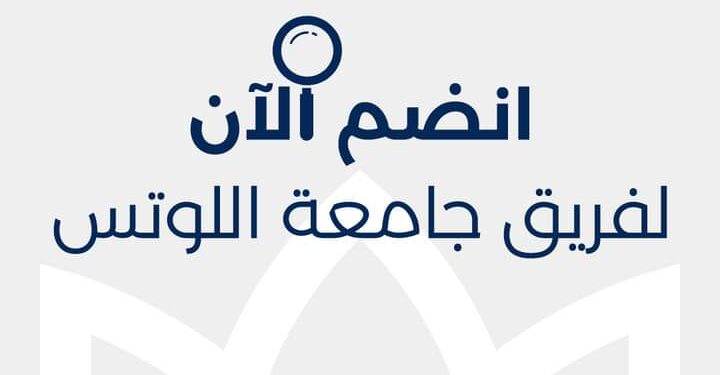 وظائف جامعة اللوتس بالمنيا .. إليك رابط التقديم