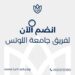 وظائف جامعة اللوتس بالمنيا .. إليك رابط التقديم وظائف جامعة اللوتس بالمنيا .. إليك رابط التقديم
