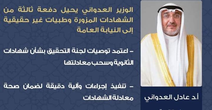 الشهادات المزورة .. الوزير العدواني يحيل دفعة جديدة للنيابة العامة الشهادات المزورة .. الوزير العدواني يحيل دفعة جديدة للنيابة العامة