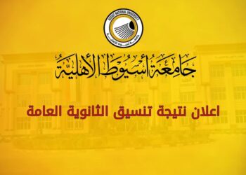 نتيجة تنسيق جامعة اسيوط الاهلية