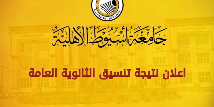 نتيجة تنسيق جامعة اسيوط الاهلية للثانوية العامة 2023/ 2024 نتيجة تنسيق جامعة اسيوط الاهلية