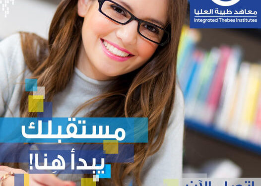 تخصصات معاهد طيبة العليا وشروط القبول تخصصات معاهد طيبة العليا