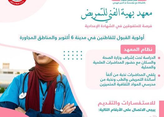 معهد بهية للتمريض يفتح باب التسجيل لطلاب الإعدادية معهد بهية للتمريض