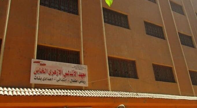 معهد الأندلس الأزهري الخاص