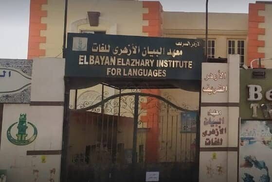 مصاريف معهد البيان الأزهري للغات للعام الدراسي 2024/2025 معهد البيان الأزهري للغات