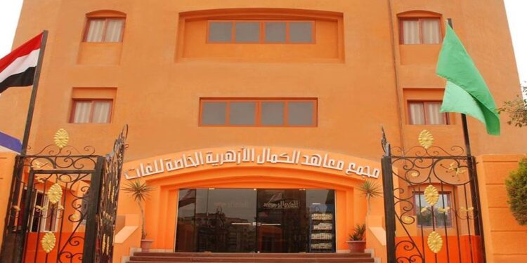 معاهد الكمال الأزهرية للغات