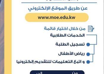 رابط تسجيل تلاميذ رياض الأطفال إلكترونيًا في الكويت