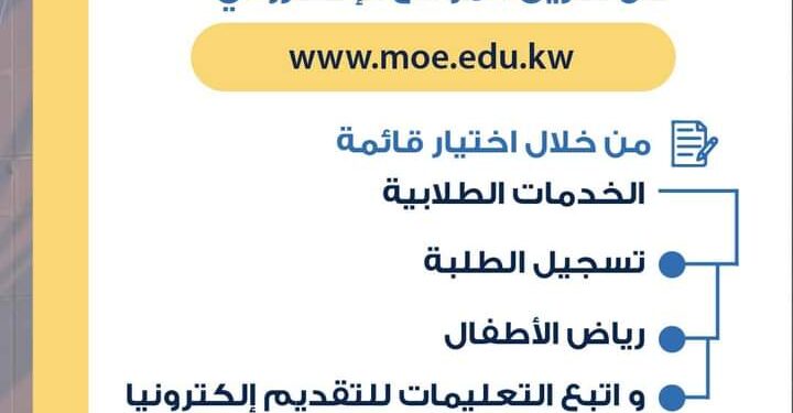 رابط تسجيل تلاميذ رياض الأطفال إلكترونيًا في الكويت رابط تسجيل تلاميذ رياض الأطفال إلكترونيًا في الكويت
