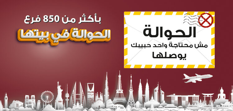 حوالات بنك مصر اللحظية .. هاتوصل في وقتها حوالات بنك مصر