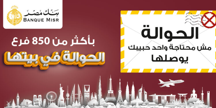 حساب حوالتى بالجنيه والدولار من بنك مصر.. هذه تفاصيله حساب حوالتى