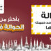 حساب حوالتى بالجنيه والدولار من بنك مصر.. هذه تفاصيله حساب حوالتى
