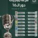 كأس رئيس الدولة الإماراتي .. نتائج قرعة دور الـ 16 كأس رئيس الدولة