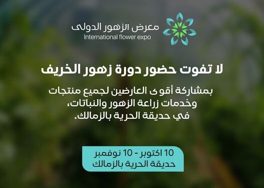 معرض الزهور الدولى .. عمالقة الصناعة يشاركون في دورة الخريف بحديقة الحرية (محدث) معرض الزهور الدولى