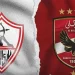 موعد مباراة الاهلي والزمالك في نهائي السوبر الإفريقي موعد مباراة الاهلي والزمالك