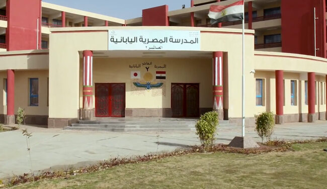 وظائف المدارس المصرية اليابانية .. فتح باب ترشيح متابعين لتنفيذ الأنشطة وظائف المدارس المصرية اليابانية