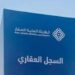 السجل العقاري يبدأ تسجيل 227,778 قطعة عقارية السجل العقاري