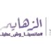 جمعية ألزهايمر توقع اتفاقيتين مع مستشفى سليمان فقيه وجمعية كبار السن جمعية ألزهايمر