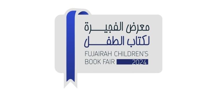 موعد معرض الفجيرة لكتاب الطفل .. إليكم التفاصيل موعد معرض الفجيرة لكتاب الطفل