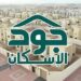 منصة جود الإسكان توفر حلول سكنية لـ 1193 أسرة بمنطقة الحدود الشمالية منصة جود الإسكان