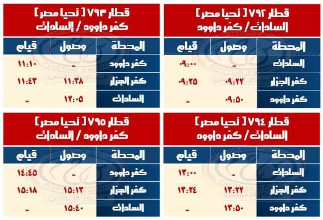 مواعيد قطارات كفر داوود السادات