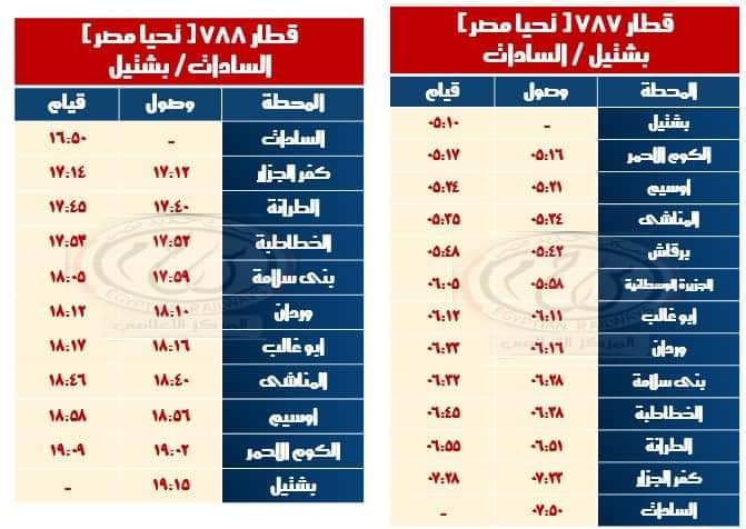 مواعيد قطارات كفر داوود السادات