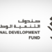 صندوق التنمية الوطني يطلق مُبادرة تدريبية بالشراكة مع التعليم الإلكتروني صندوق التنمية الوطني