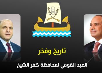 العيد القومي لمحافظة كفر الشيخ