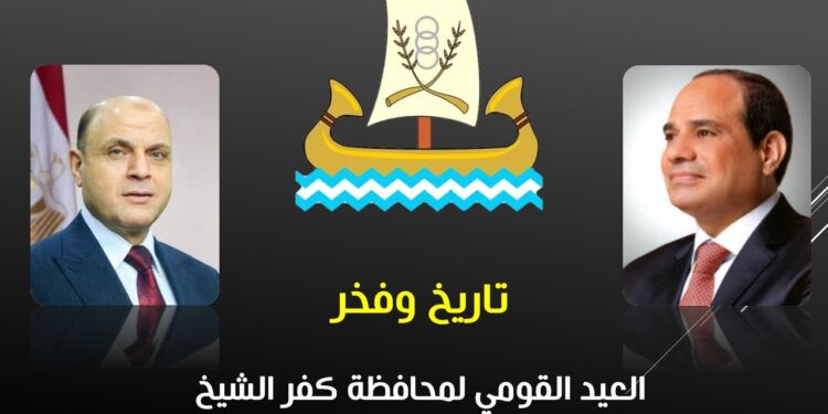 الدكتور مجدي السماحي يكتب: العيد القومي لمحافظة كفر الشيخ: تاريخ وفخر العيد القومي لمحافظة كفر الشيخ