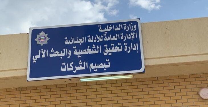 عنوان قسم تحقيق الشخصية في محافظة الفروانية عنوان قسم تحقيق الشخصية في محافظة الفروانية