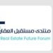 انطلاق أعمال منتدى مستقبل العقار في الرياض يناير المقبل منتدى مستقبل العقار